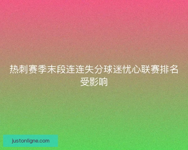 热刺赛季末段连连失分球迷忧心联赛排名受影响