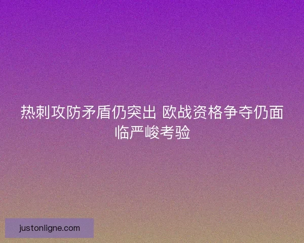 热刺攻防矛盾仍突出 欧战资格争夺仍面临严峻考验